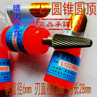 丰华金鹰牌L1228M06圆锥圆顶硬质合金旋转锉圆锥形钨钢磨头铣刀