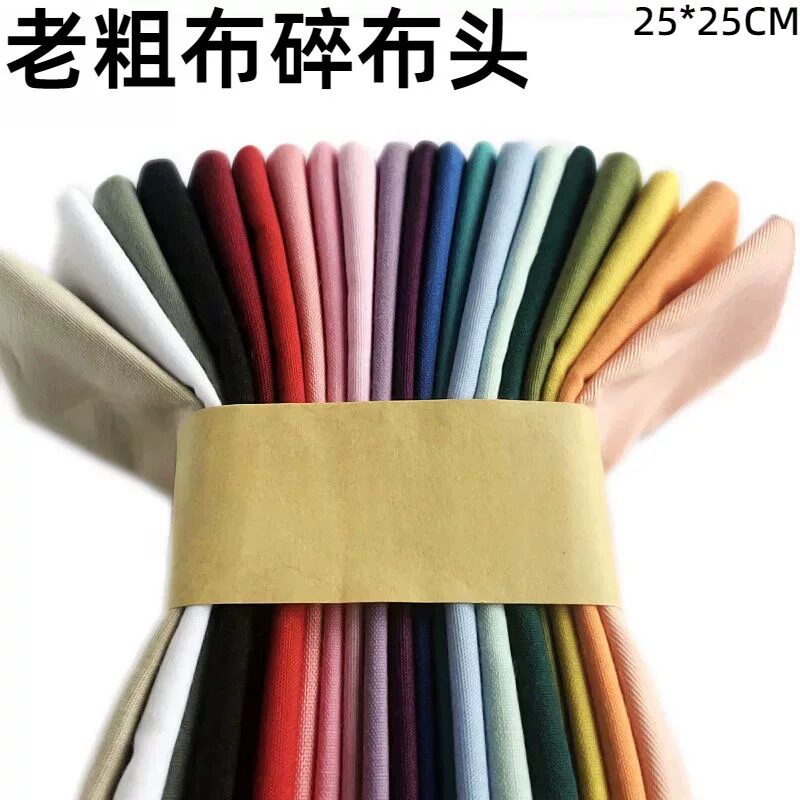老粗布碎布头纯色小布头手工拼布布艺娃衣玩偶小块布整布