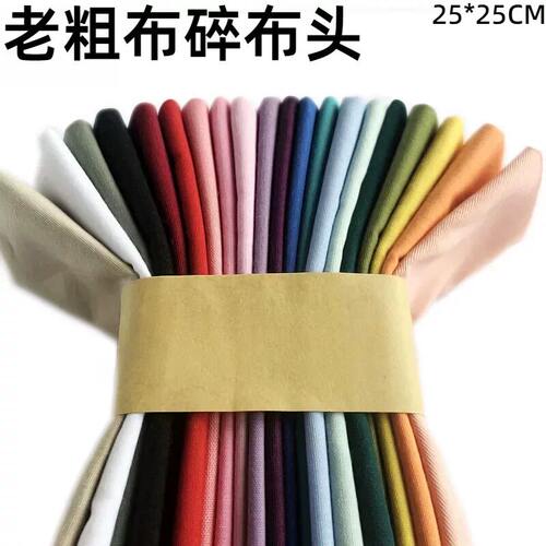 老粗布碎布头纯色小布头手工拼布