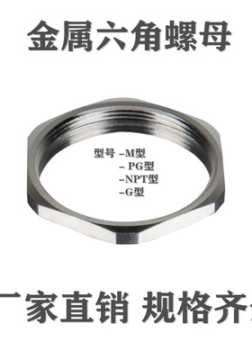 金属六角螺母螺旋锁紧PG7PG9PG11PG13.5PG16PG19PG21PG25PG29PG36