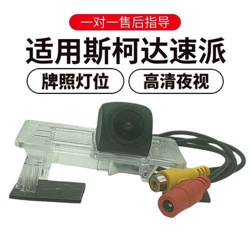 欧威顿适用速派后广角倒车摄像头