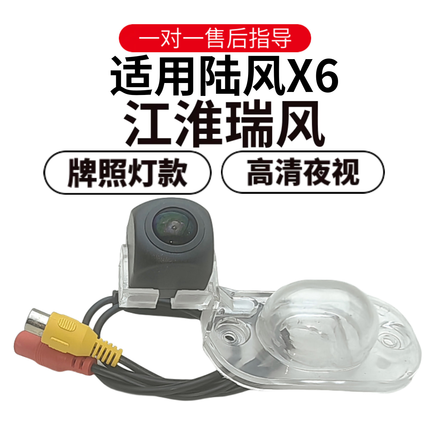 欧威顿适用陆风X6倒车江淮瑞风影像摄像头高清夜视盲区辅助牌照灯