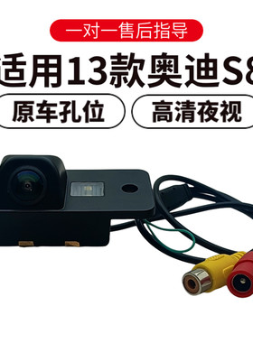 欧威顿适用奥迪S8倒车影像摄像头高清夜视盲区辅助广角后摄摄像头
