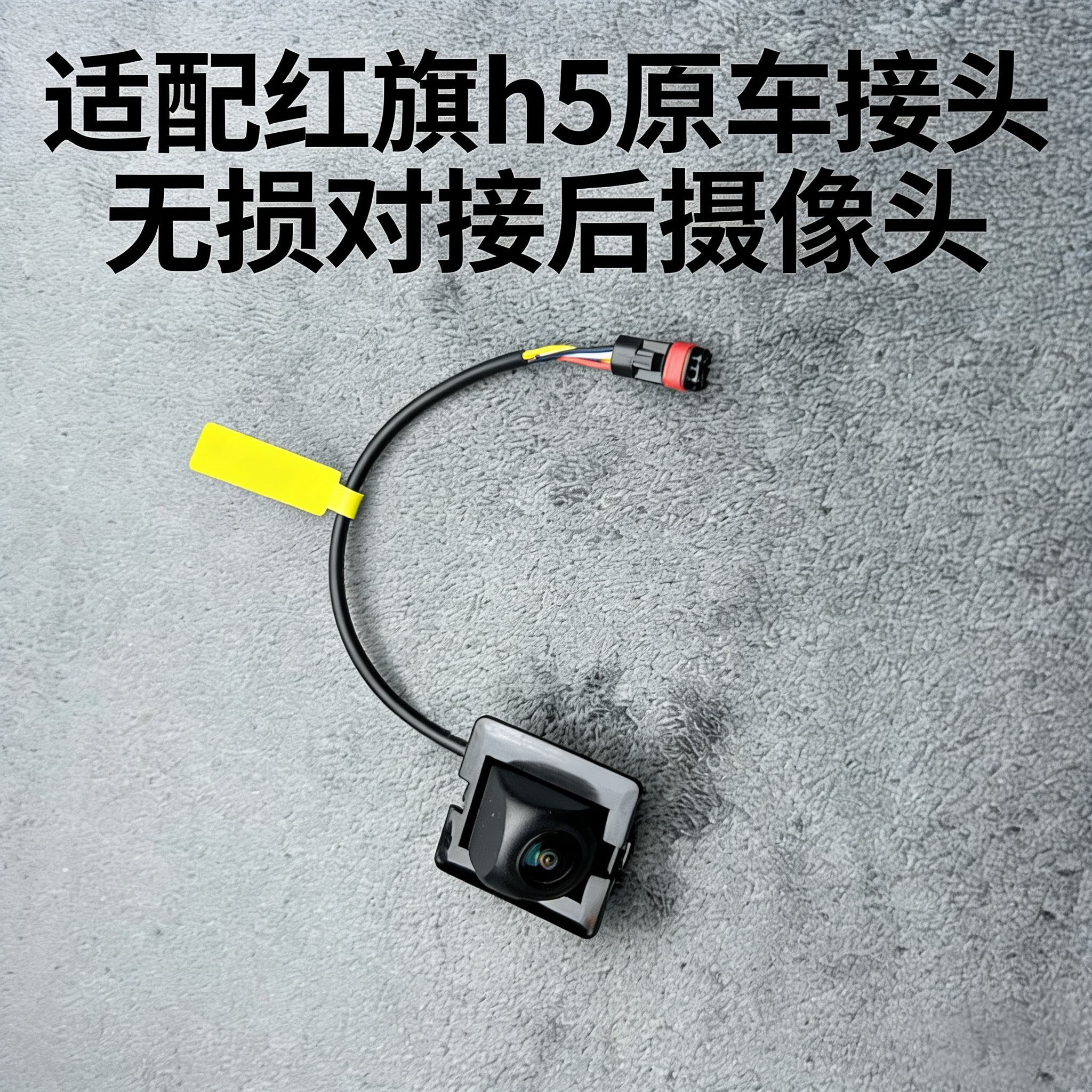 红旗H5专用倒车摄像头原车接头无损对接高清夜视后视影像即插即用