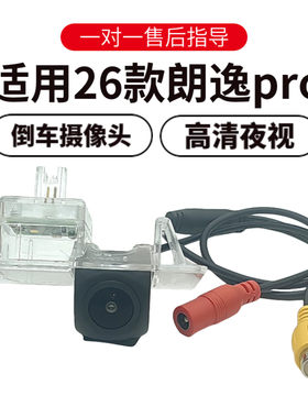 大众朗逸Pro夜视广角倒车摄像头