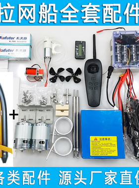 拉网船配件遥控拖网船全套配件下网船一键脱钩电机电路板电池桨叶