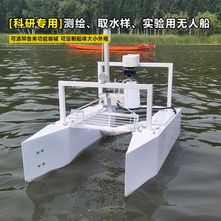 定制船壳金属遥控模型船订制无人探测测绘运输河道清理推进器船