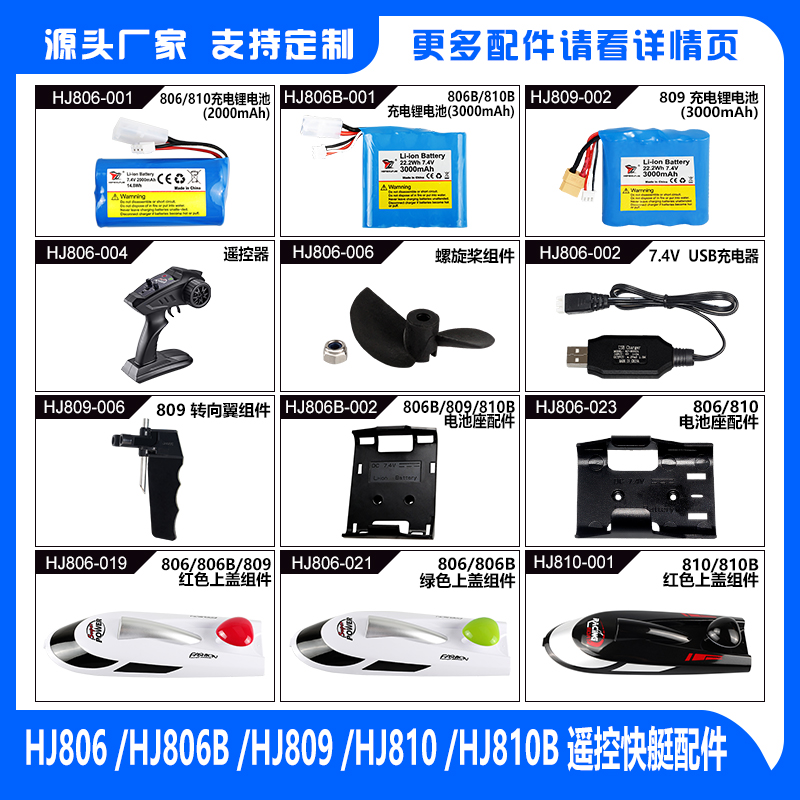 HJ806/806B/809/810/810B遥控船配件 航海模型高速快艇玩具