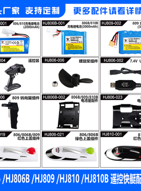 HJ806/806B/809/810/810B遥控船配件 航海模型高速快艇玩具