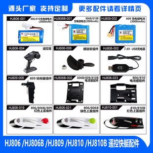 810B遥控船配件 HJ806 810 809 航海模型高速快艇玩具 806B