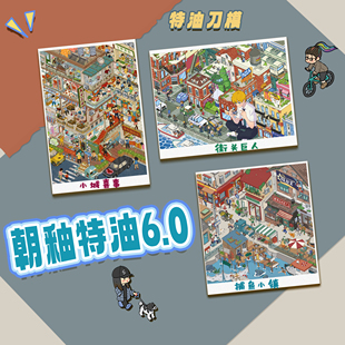 朝釉 特油6.0 卡通街头巨人小城喜事捕鱼小镇小镇主理人造景贴纸