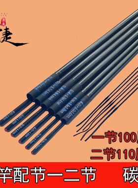 鱼竿配节一二节台钓竿防抱死配节1-2节碳素竿节空心竿稍二节110cm