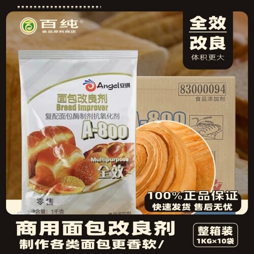 安琪A800面包改良剂整箱1kg10袋酵母伴侣酶制剂抗氧化剂烘焙原料
