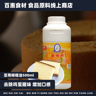 至尊柳橙油500ml烘焙柳丁油烘焙海绵蛋糕戚风蛋糕去鸡蛋腥味商用