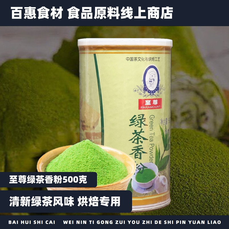 至尊绿茶香粉500g烘焙蛋糕西点