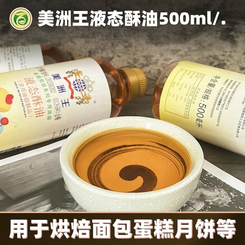 美洲王液态酥油500g家用人造奶油食用油脂烘焙糕点蛋糕月饼原材料