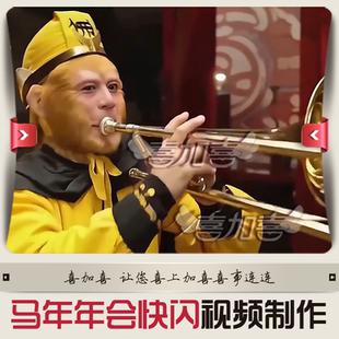马年搞笑年会开场视频制作2026个性晚会暖场小视频短片头尾牙团拜