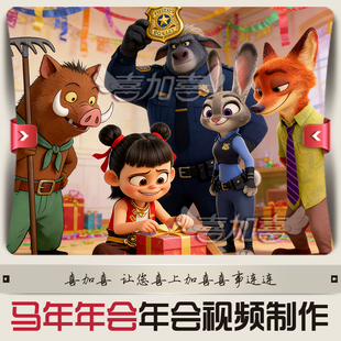 年会开场视频制作马年搞笑晚会视频短片年会搞笑片头节目策划2026