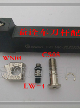 EWLNR/L复合式车刀压板WN08-4中心销LW-4压板螺丝CS80 刀垫SMW422