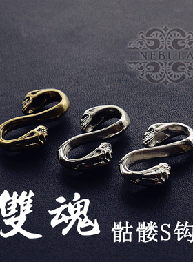 黄铜白铜925银双魂系列骷髅S钩勾子手工皮具手环手镯连接五金配件