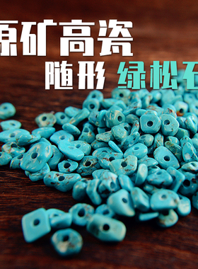 天然原矿高瓷大孔随形绿松石手串Indigo复古高桥手链DIY散珠配珠