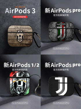 尤文图斯保护壳适用AirPods pro保护套苹果1/2/3代耳机欧冠足球潮