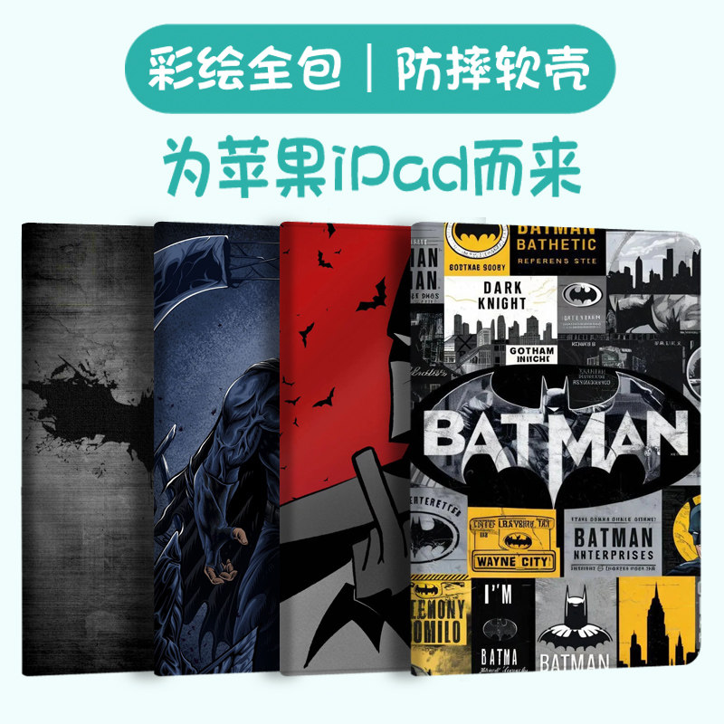 蝙蝠侠DC创意男适用ipad保护套air2平板ipad9保护壳2021防摔air6 9.7英寸mini7第九八七8代345苹果2014 pro11