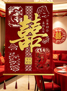 新款结婚喜字挂件客厅装饰布置走廊玄关氛围酒红色龙凤绒布装饰用