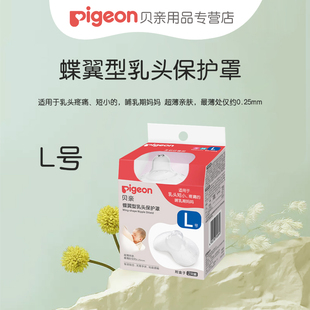 【轻薄型】贝亲蝶翼型乳头保护罩S/M/L妈妈乳盾