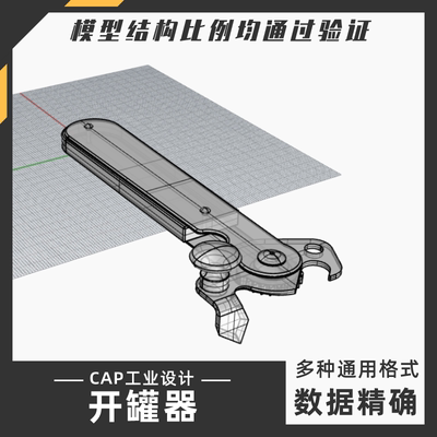 开罐器工具模型 犀牛结构建模Rhino proE C4D 3Dmax stp设计素材