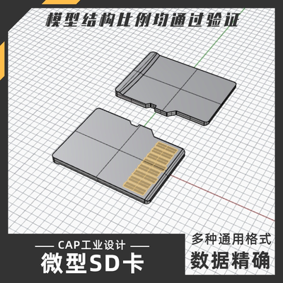 微型SD储存卡模型犀牛结构建模Rhino proE C4D 3Dmax stp设计素材