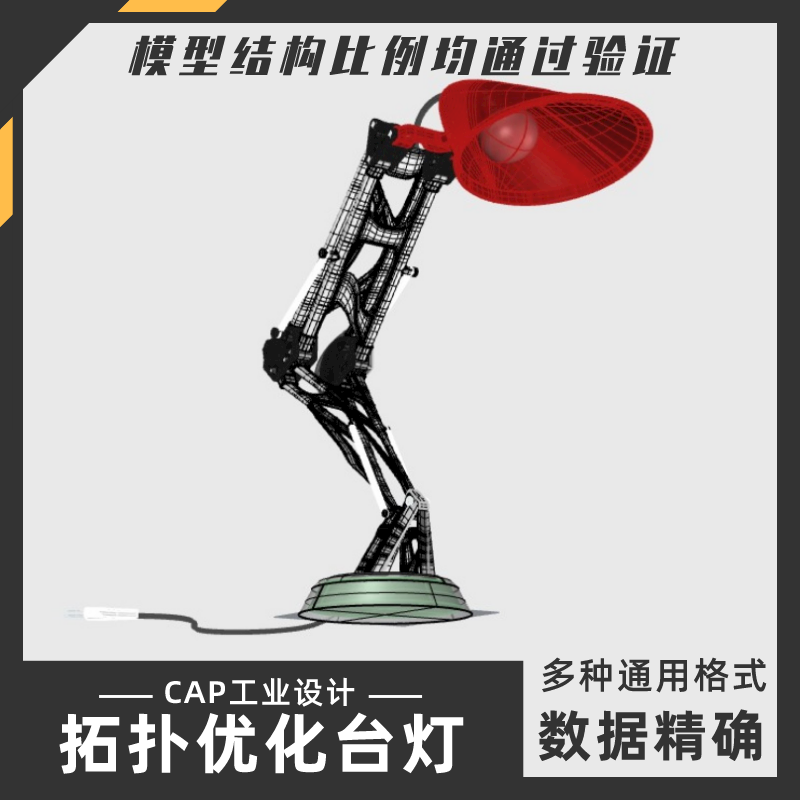 拓扑优化台灯模型 犀牛结构建模Rhino proE C4D3Dmax stp设计素材