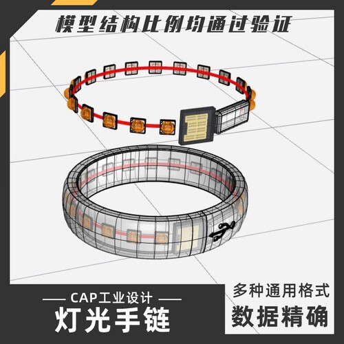 灯光手链手环模型犀牛结构建模Rhino proE C4D 3Dmax stp设计素材