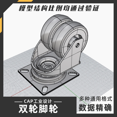 双轮脚轮模型 犀牛结构建模Rhino proE C4D 3Dmax stp设计素材