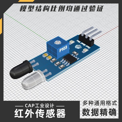 红外传感器模块模型 犀牛结构建模Rhino proE C4D 3Dmax stp设计