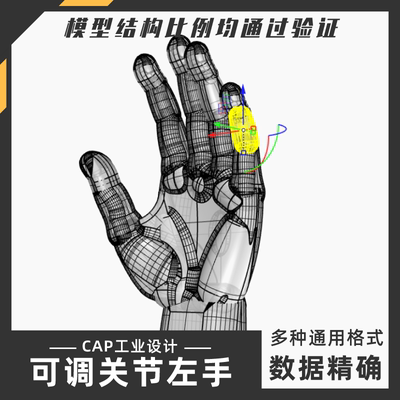 可调关节的人手 手指手掌模型 犀牛建模Rhino proE C4D 3Dmax素材