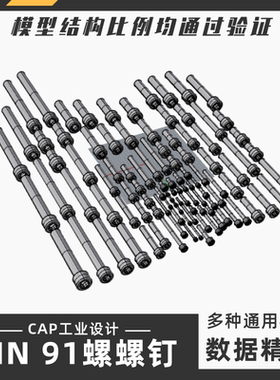 DIN912M3至M14螺丝模型 犀牛结构建模Rhino proE C4D max stp素材