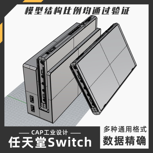 任天堂Switch游戏主机模型犀牛结构建模Rhino proE C4D 3Dmax素材