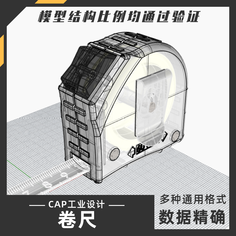 卷尺测量工具模型犀牛结构建模Rhino proE C4D max stp设计素材