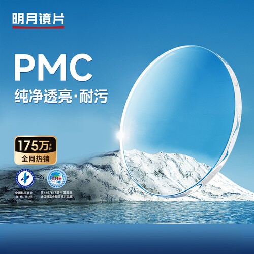 明月1.71PMC天视A6近视镜片