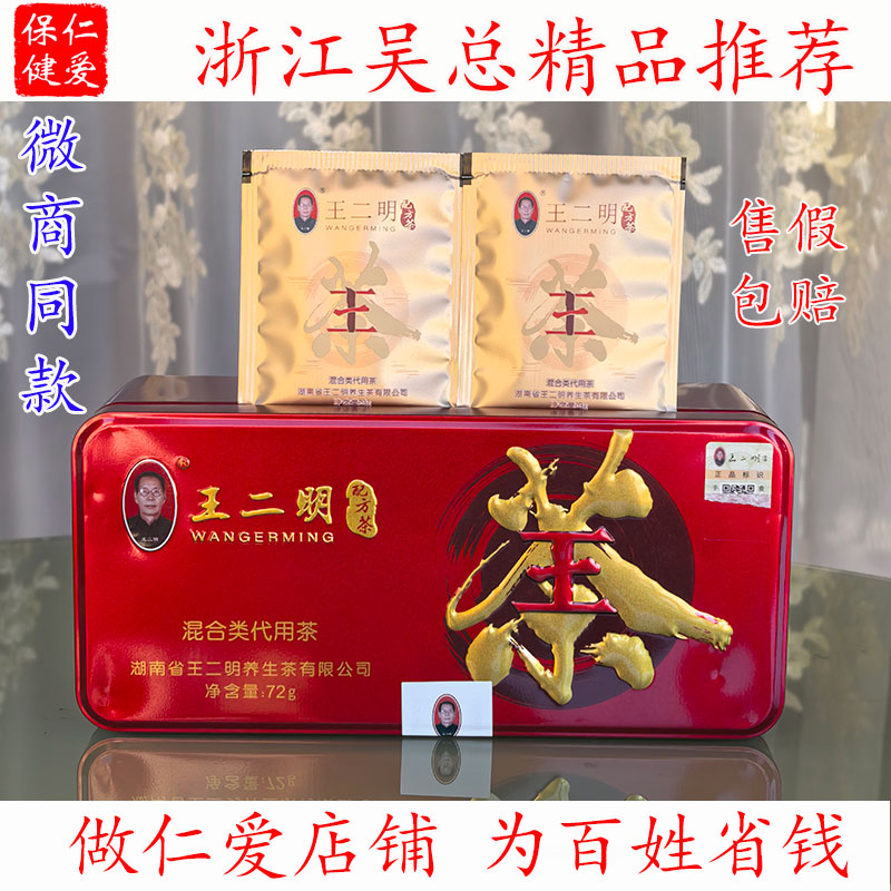 铁盒装王二明配方茶混合类代用茶养生茶清肝火茶包佳品一盒24袋图片