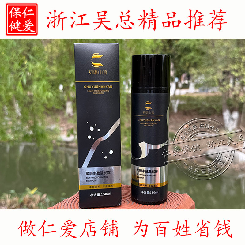 初语山言柔顺丰盈洗发露图片