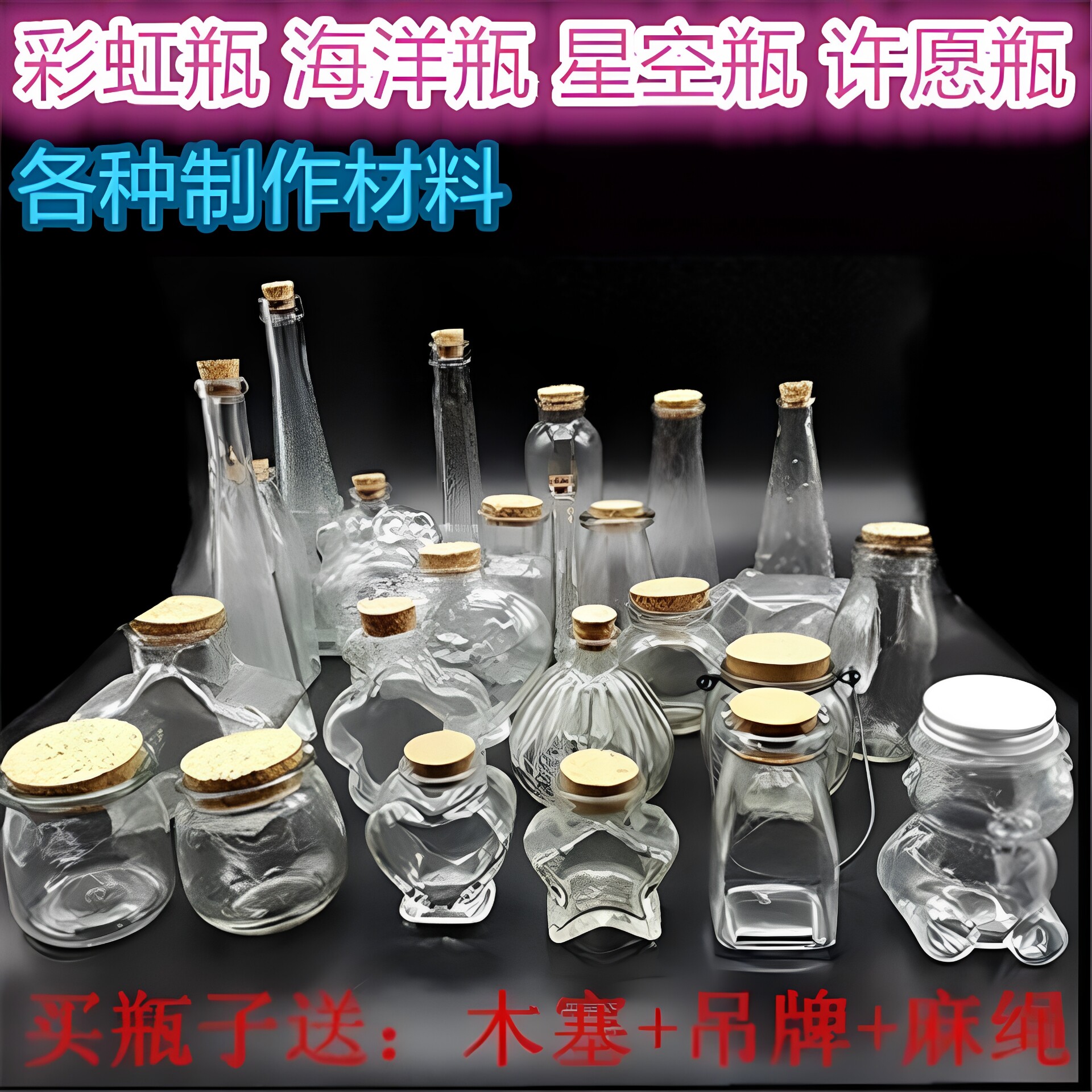 许愿瓶空瓶彩虹瓶糖果瓶幸运星星瓶海洋瓶diy手工活动创意玻璃瓶
