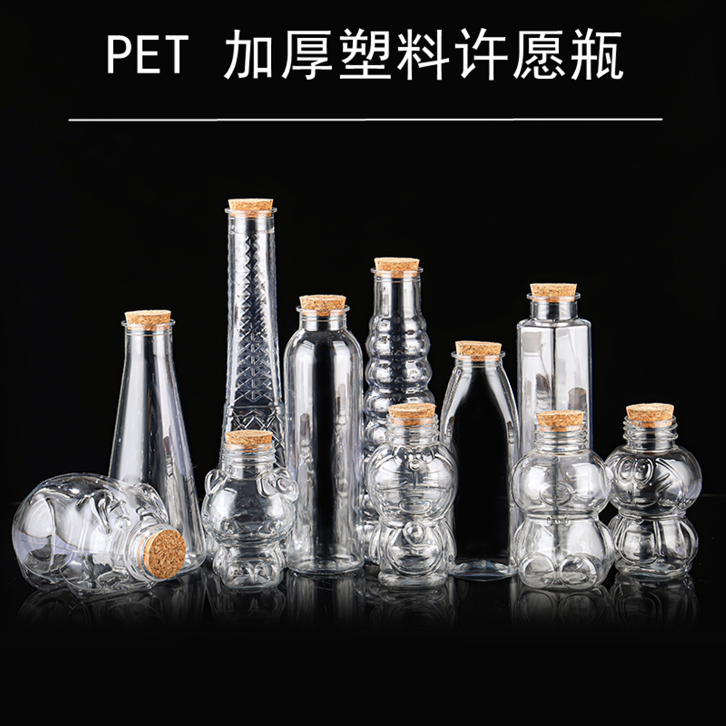 许愿瓶塑料空瓶儿童创意手工幸运星星瓶水宝宝漂流瓶海洋瓶塑胶樽