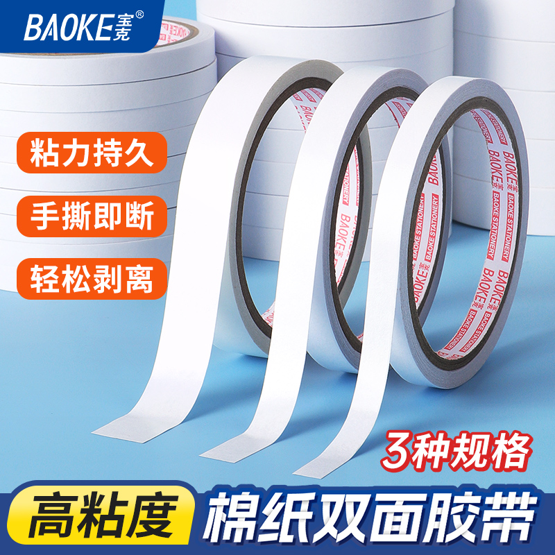 宝克粘力持久双面胶带手撕即断