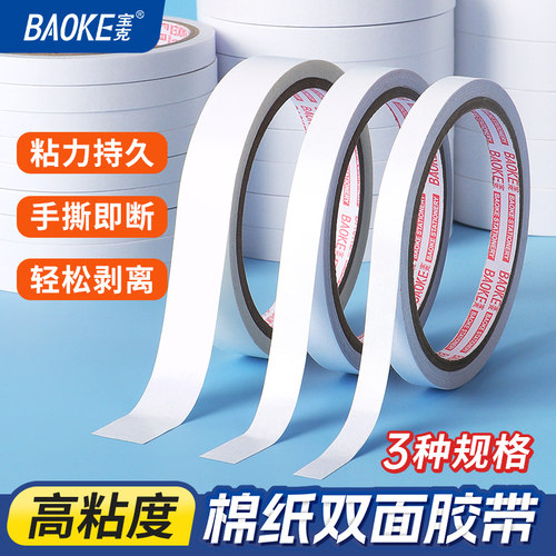 宝克粘力持久双面胶带手撕即断