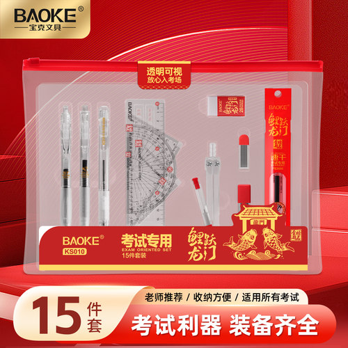 宝克考试专用文具套装15件装