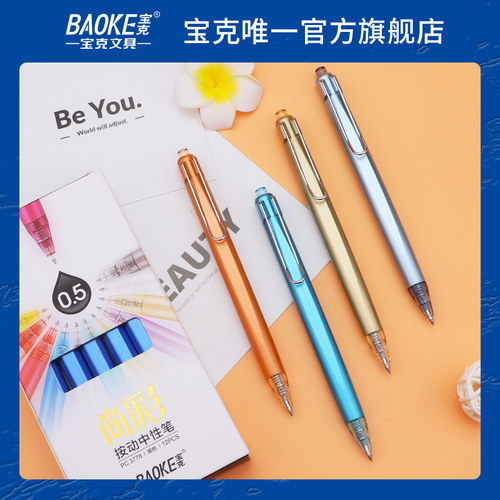 宝克按动中性笔学生用考试高颜值