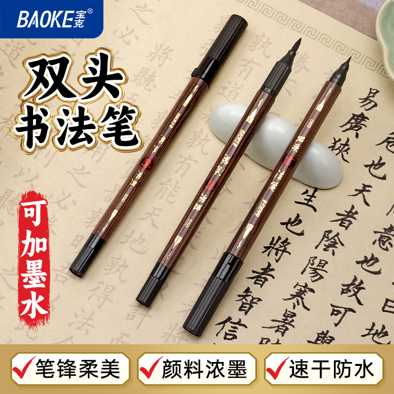 宝克抄经签到单双头s50书法笔