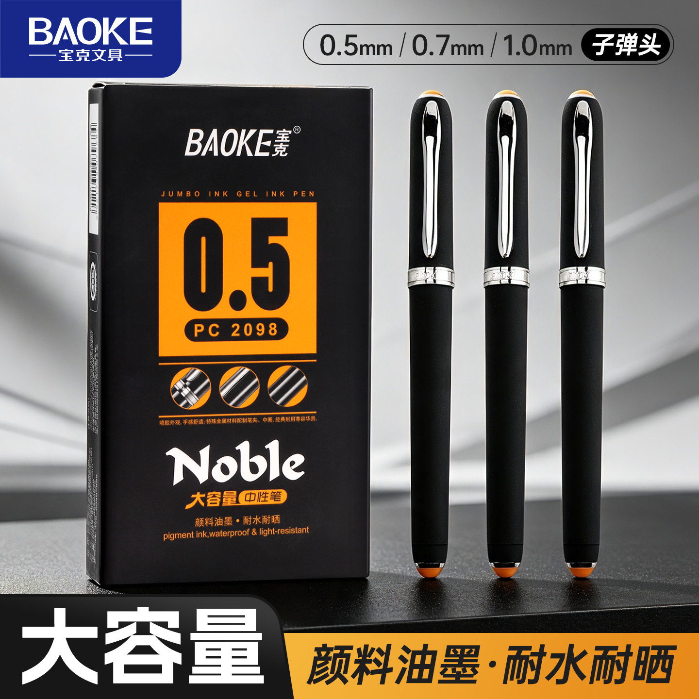 宝克PC2098大容量黑色磨砂商务签字办公中性笔墨水0.5mm0.7mm1.0mm学生文具用品PC2218子弹头钛钢笔头备考试